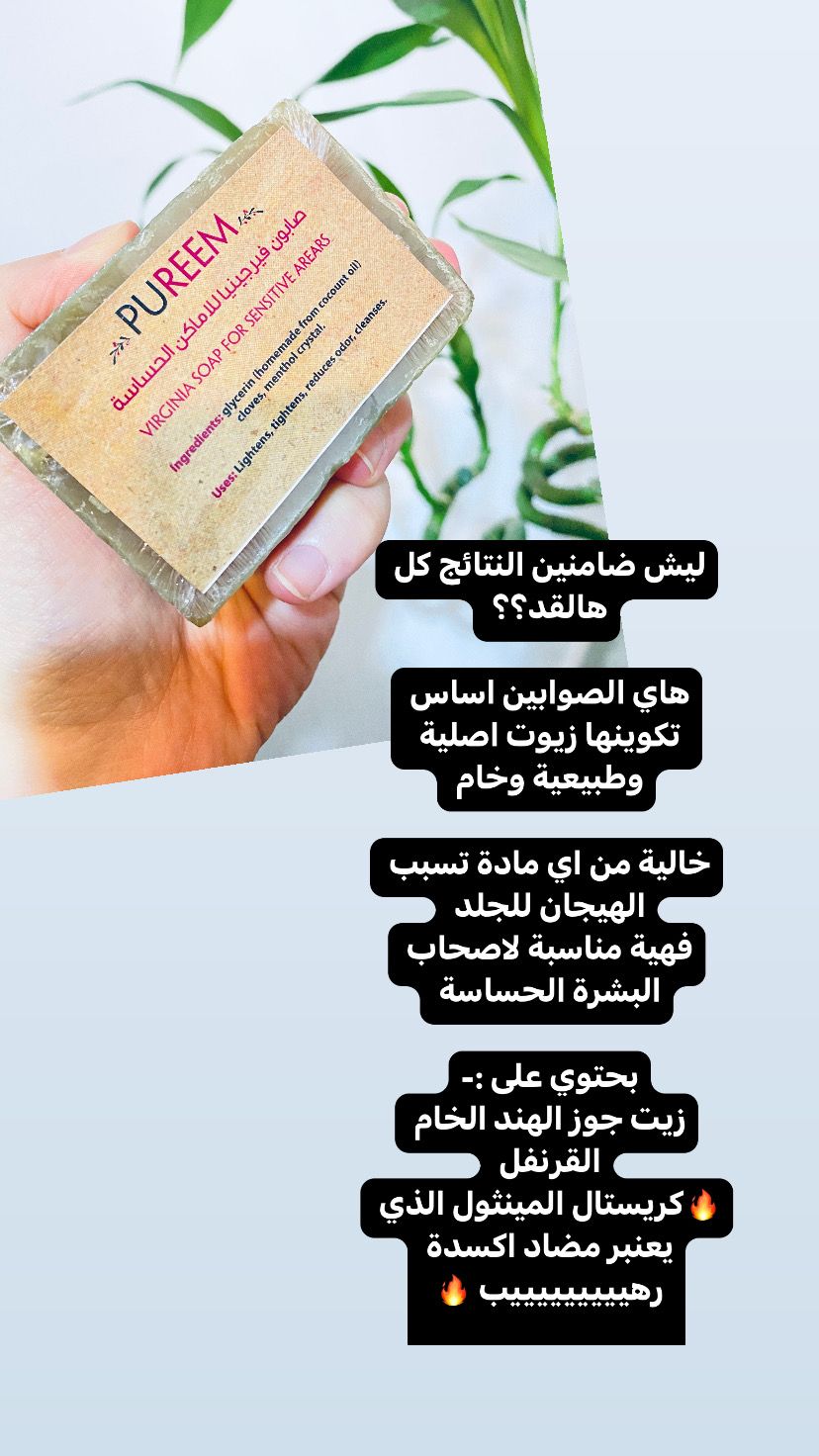 صابونة فيريجينا